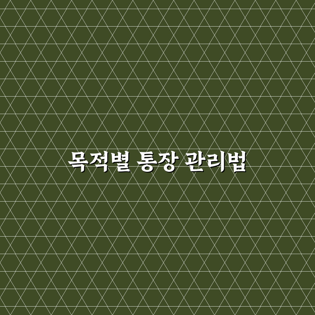 가계관리 통장 추천으로 목적별 계좌 분리 꿀팁 공유