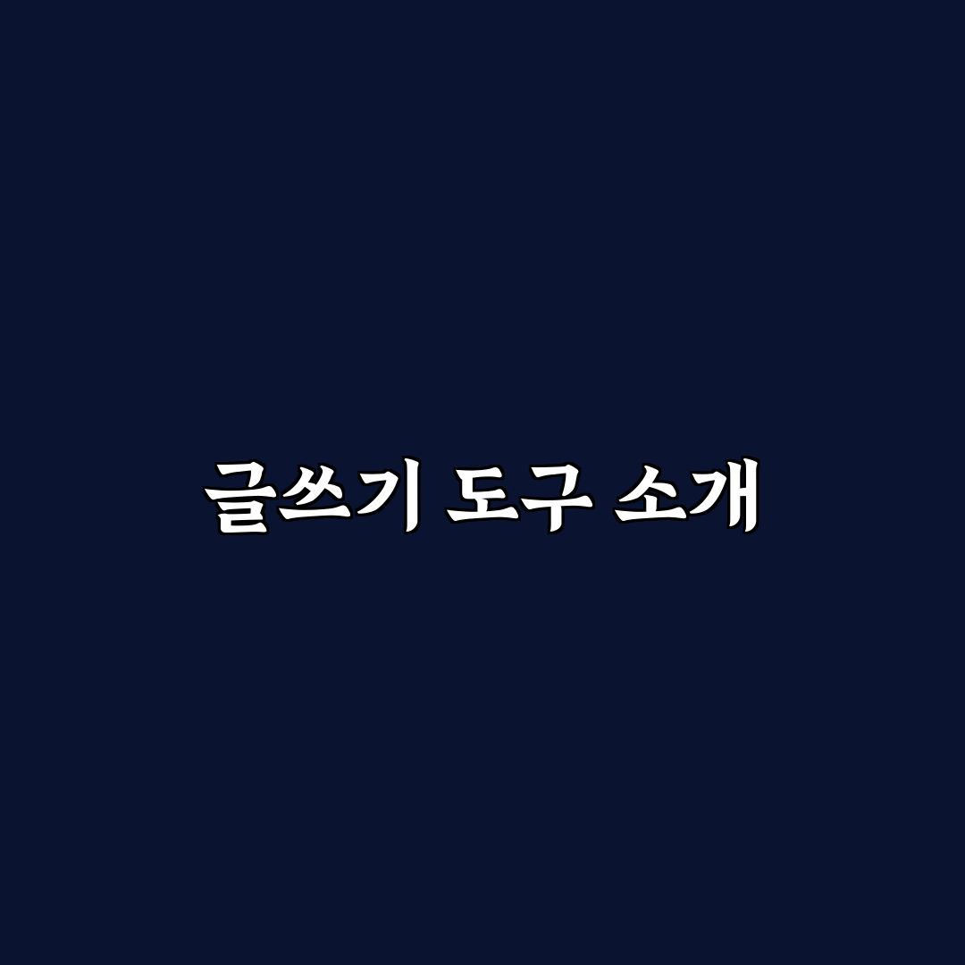 글쓰기 생산성 높이는 도구 추천과 꿀팁 정리
