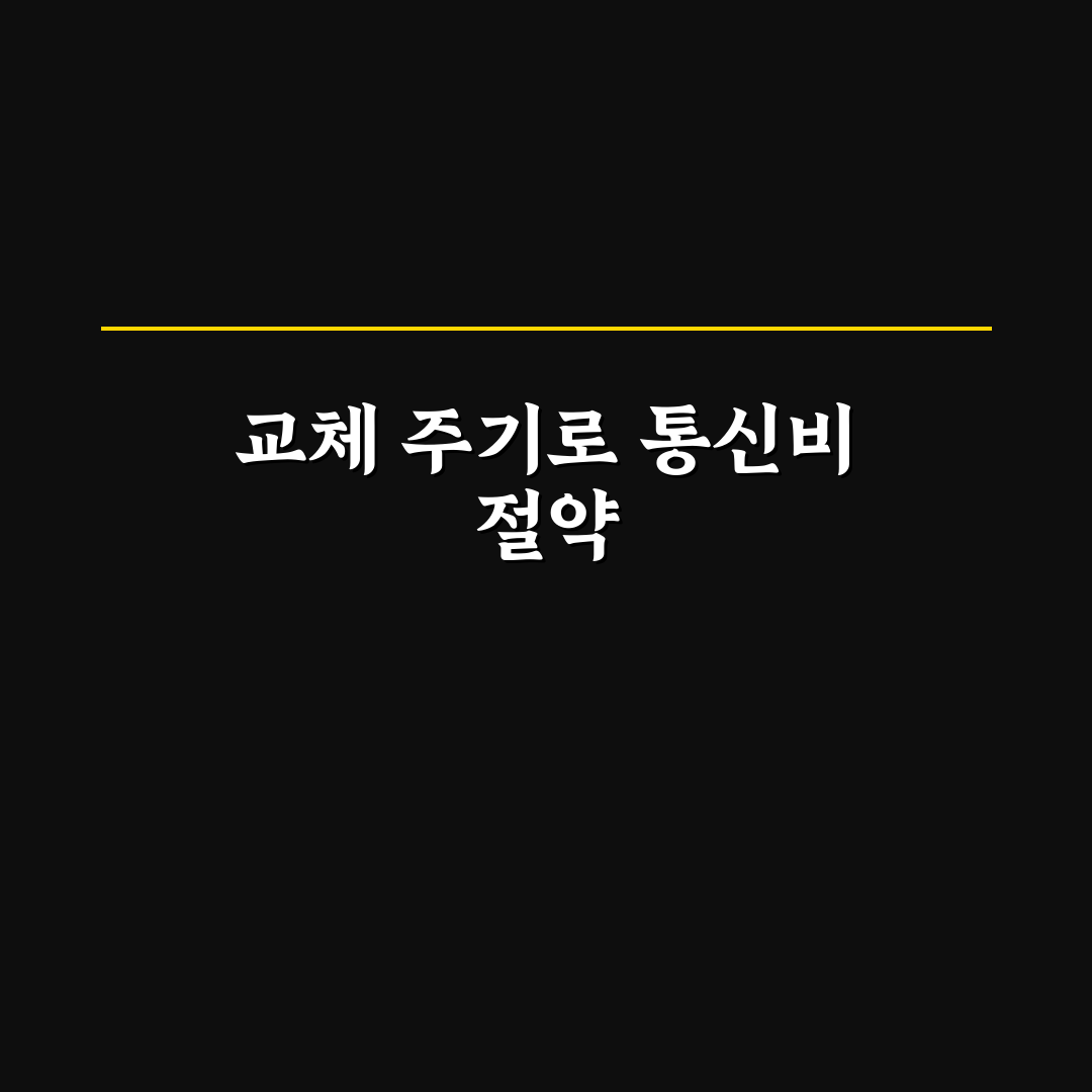 휴대폰 교체 주기와 통신비 절약 관계 정리 꿀팁