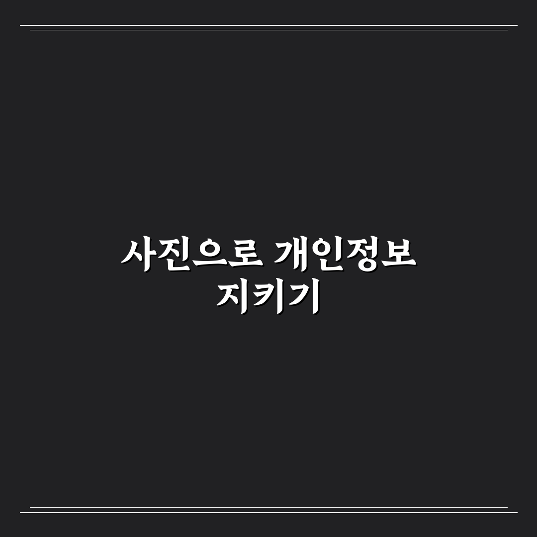 사진 숨기기 기능 활용법과 개인정보 보호 꿀팁 정리