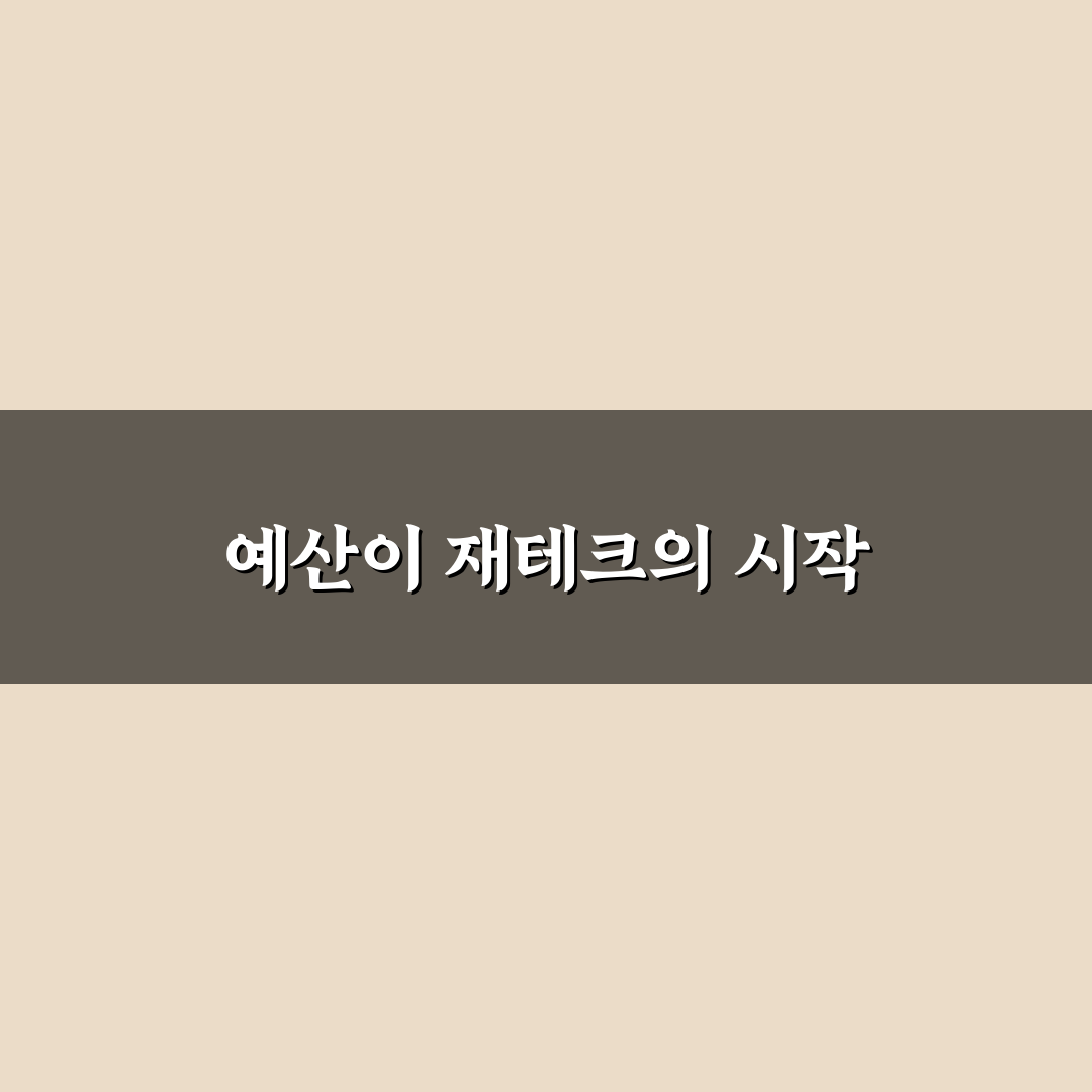 가계관리와 재테크 연결하는 기초 예산 설계법 꿀팁 공유