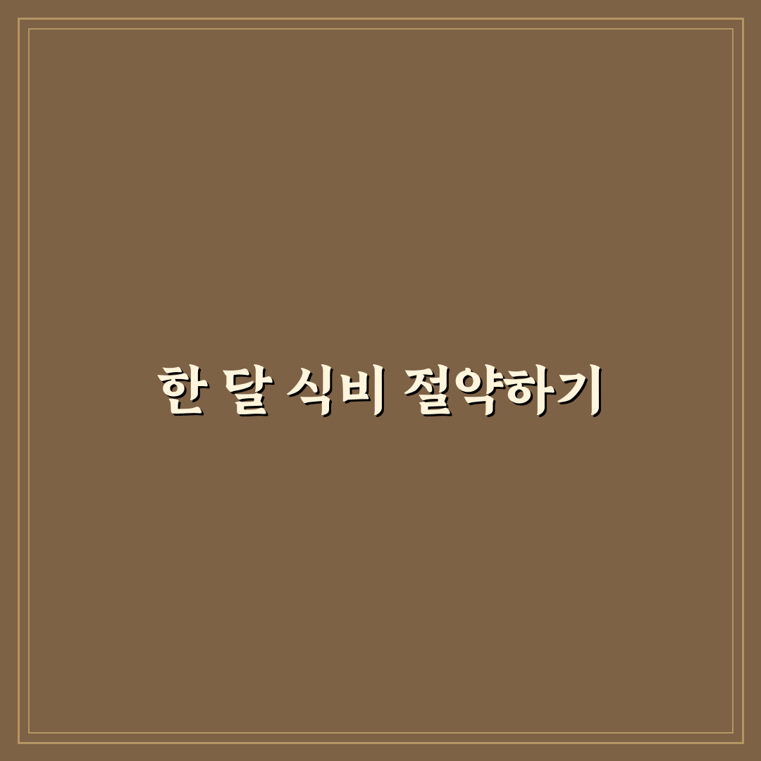 한 달 식비 줄이기 현실적인 장보기 전략 꿀팁 공유