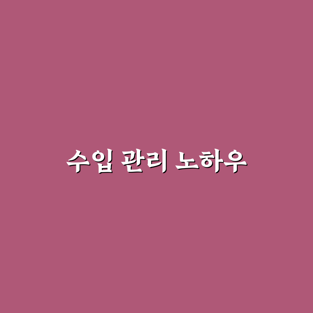 수입 불규칙할 때 가계관리하는 현실적인 방법과 꿀팁 공유