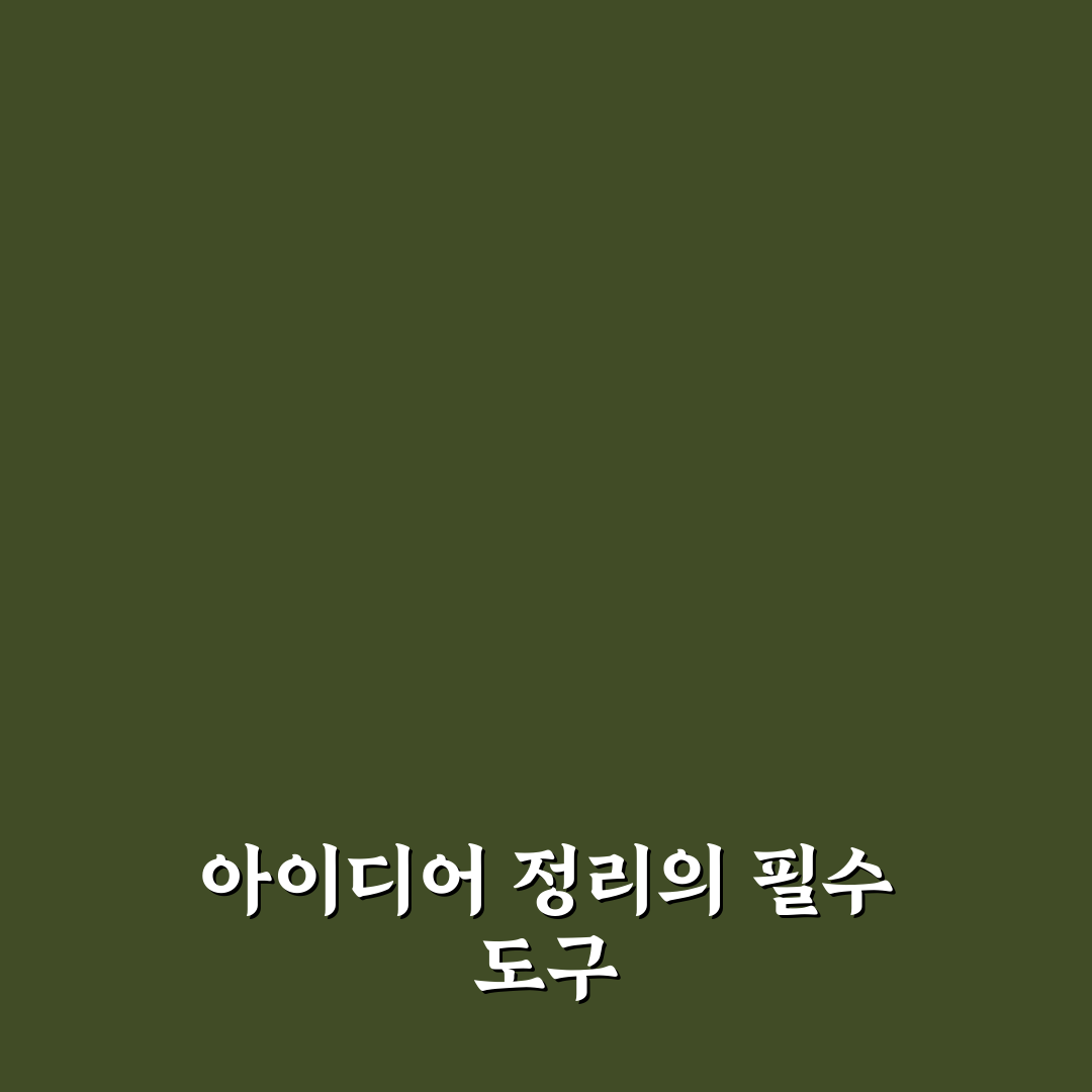 마인드맵 도구 추천 아이디어 정리에 좋은 앱 꿀팁 공유