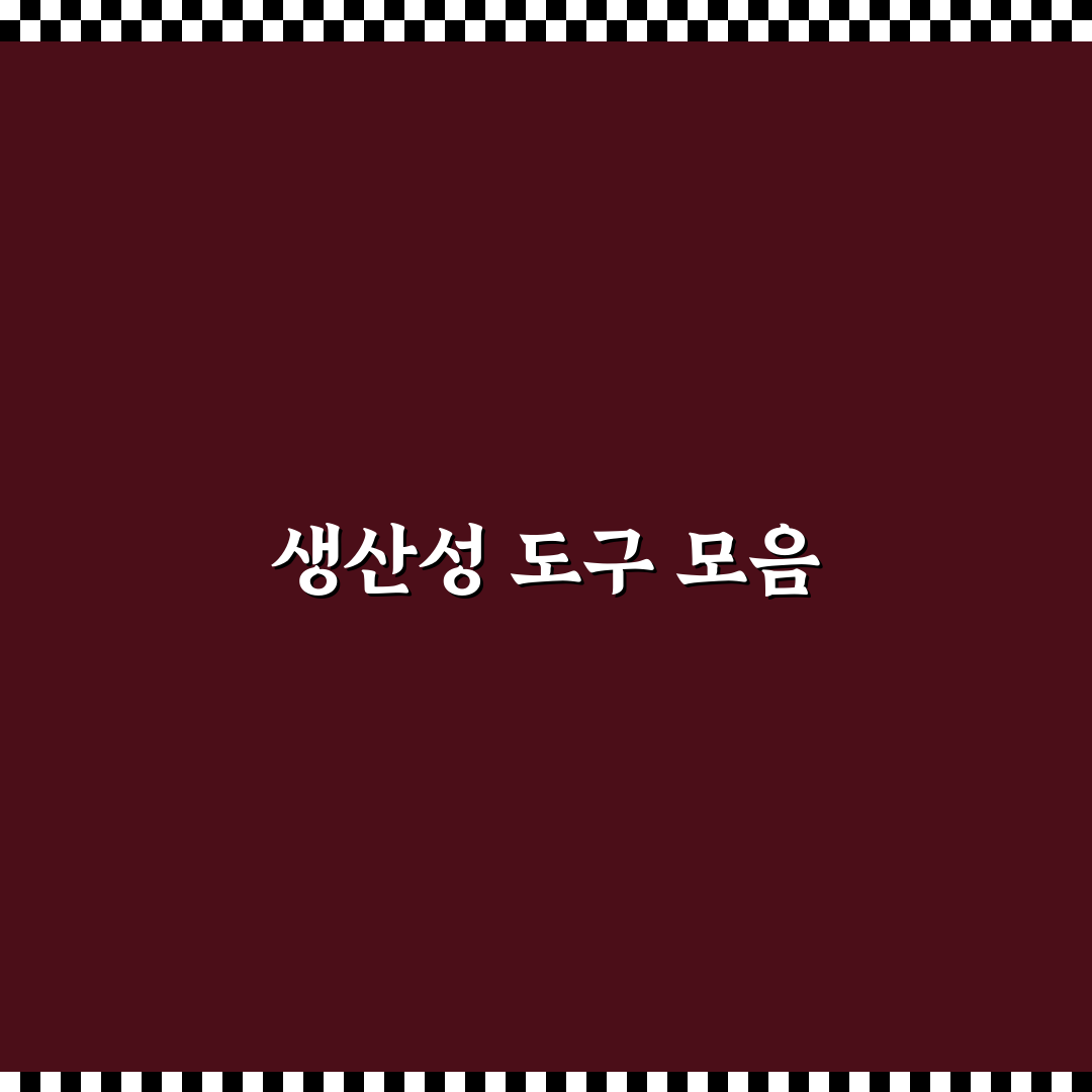 생산성 도구 추천으로 업무 효율 높이는 필수 앱 정리