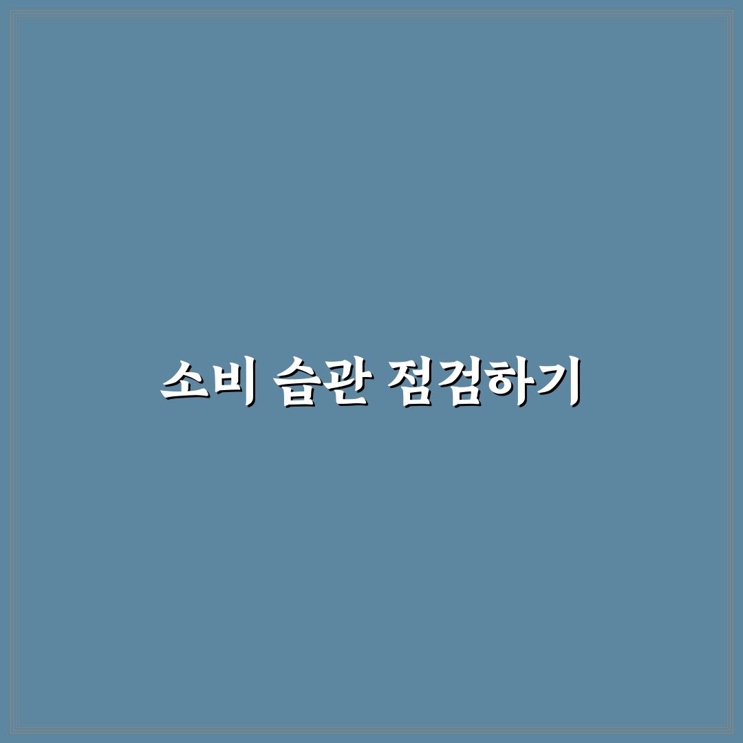 가계관리 실패 원인 소비 습관 점검 꿀팁 공유