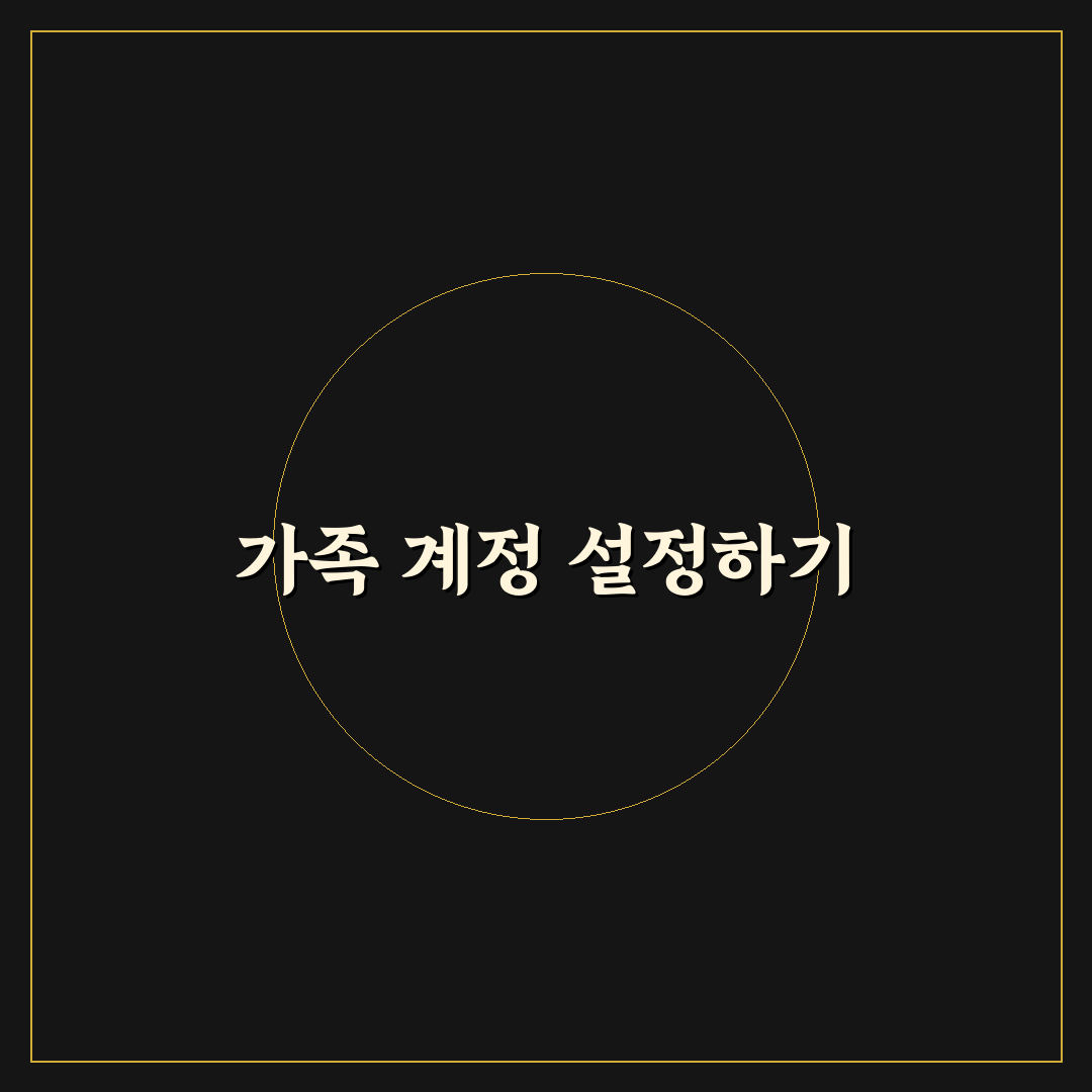 윈도우 사용자 계정 관리법 가족용 PC 설정 꿀팁 공유
