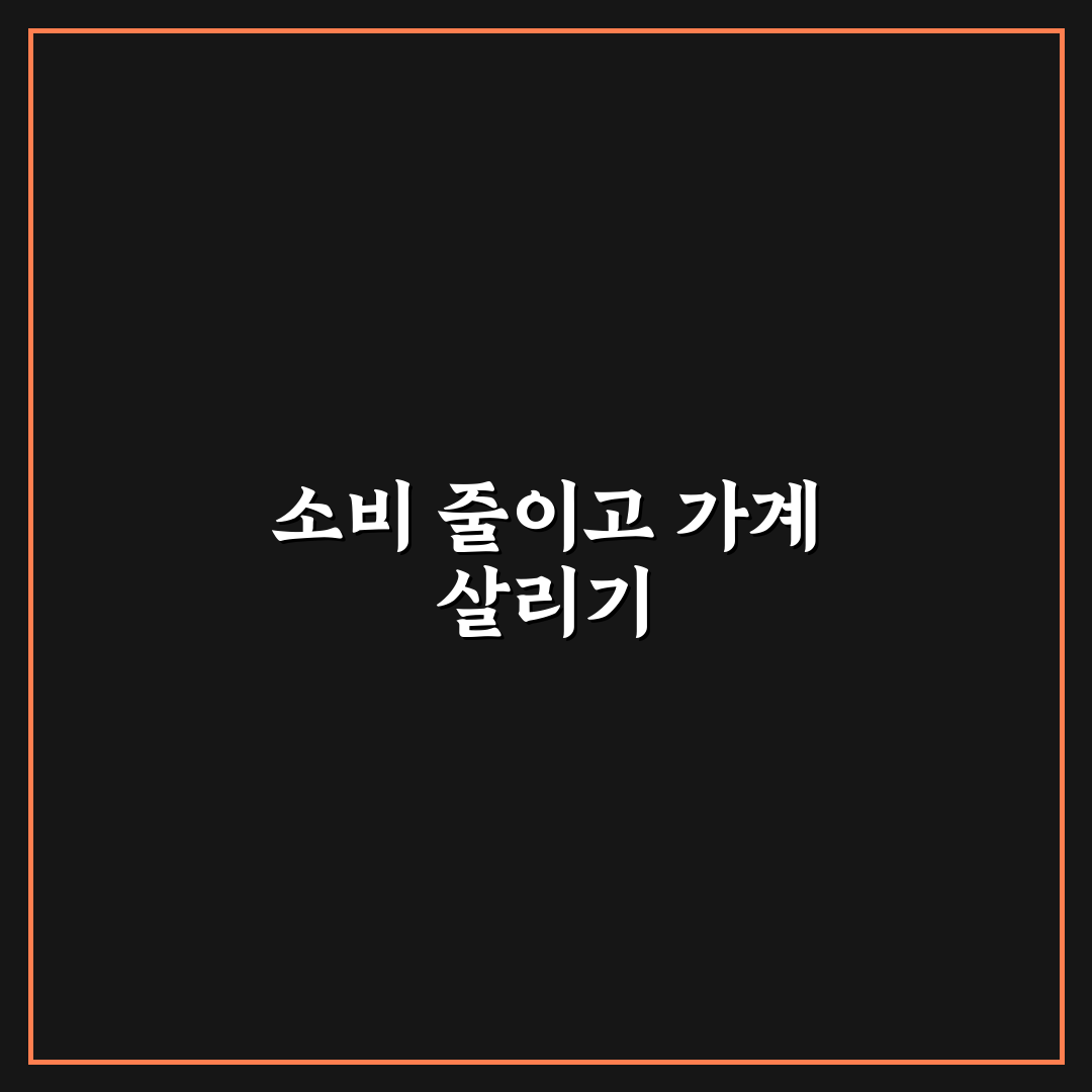 가계관리 초반에 효과 큰 소비 차단 규칙과 꿀팁 공유