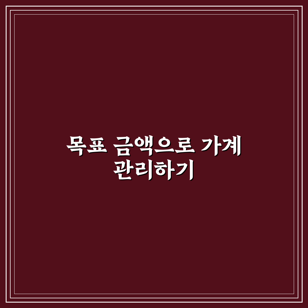 목표 금액 설정으로 가계관리 동기 높이는 꿀팁 공유