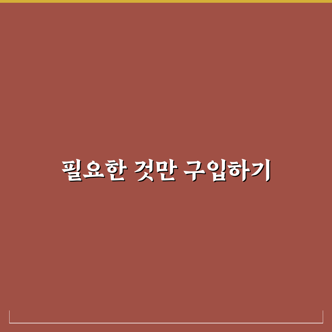 미니멀 소비 습관으로 생활비 줄이는 꿀팁 공유
