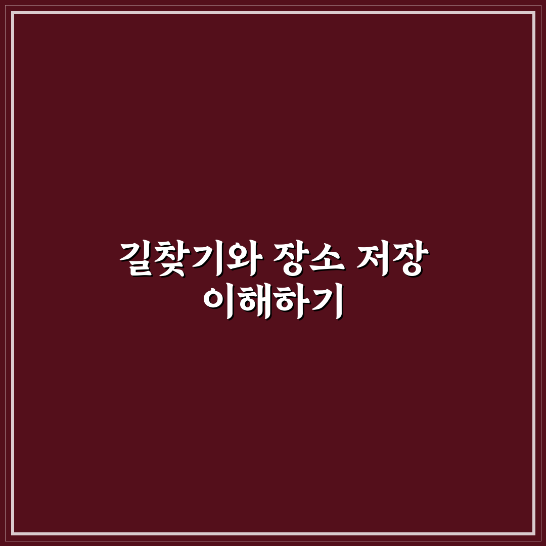 지도 앱 활용법 쉽게 배우는 길찾기와 장소 저장 꿀팁