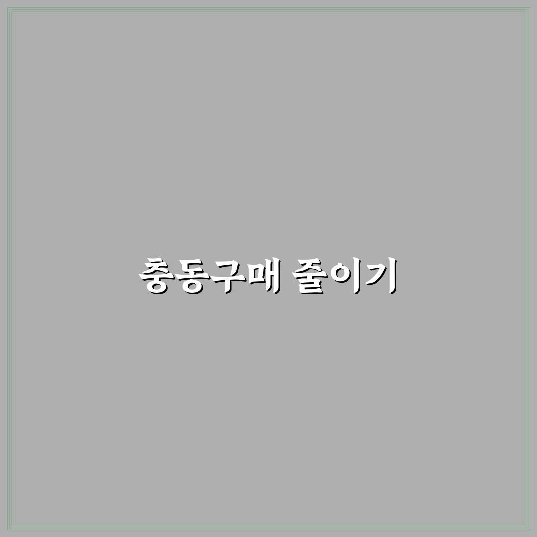 장보기 리스트 만드는 법과 충동구매 줄이는 꿀팁 공유