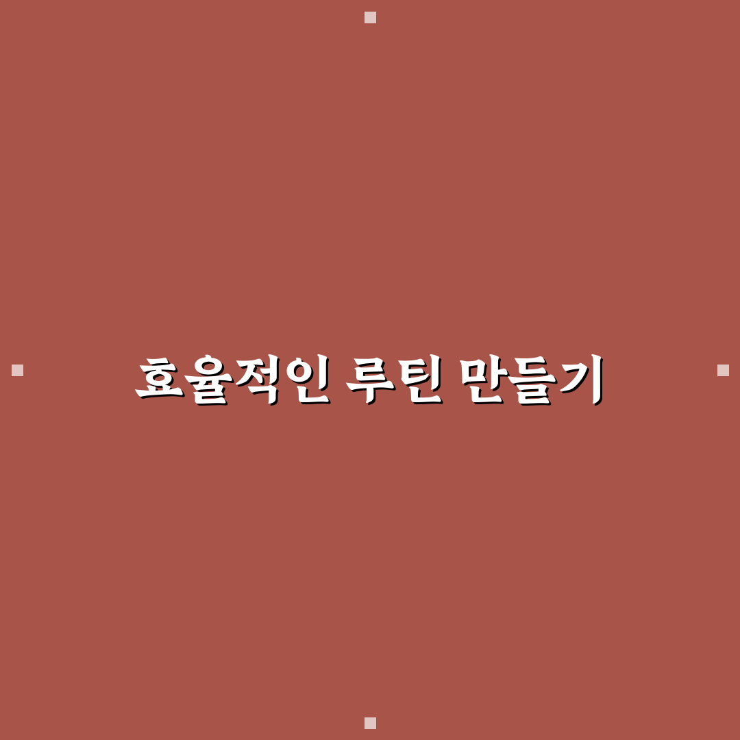 생산성 도구와 루틴 관리 함께 하는 방법 꿀팁 정리