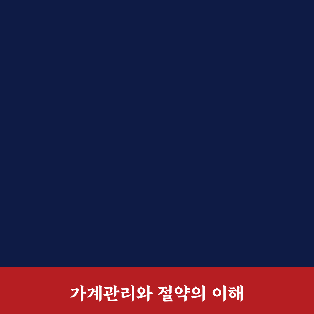 가계관리와 절약 차이 쉽게 정리하는 핵심 개념 안내