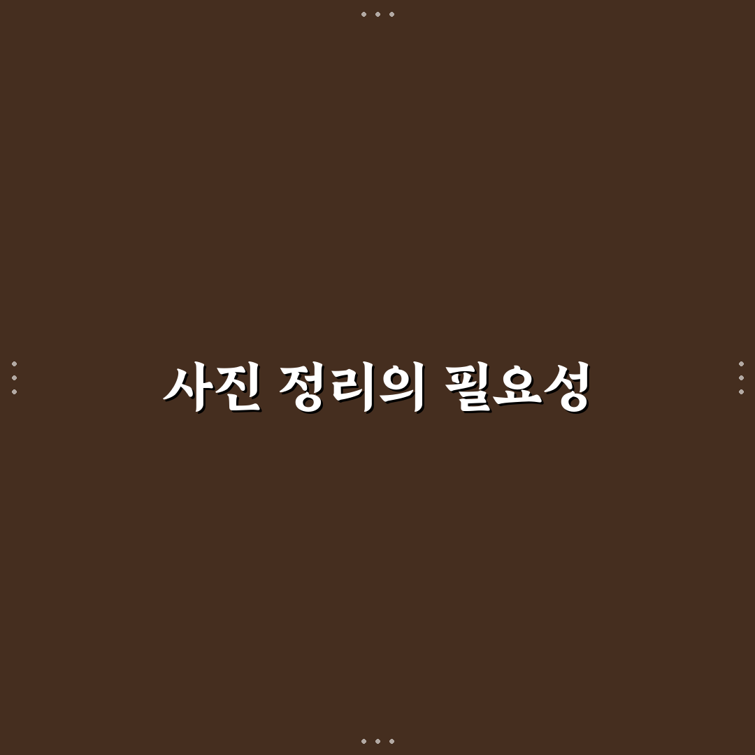 사진 날짜별 정리법으로 앨범 관리 꿀팁 알아보세요