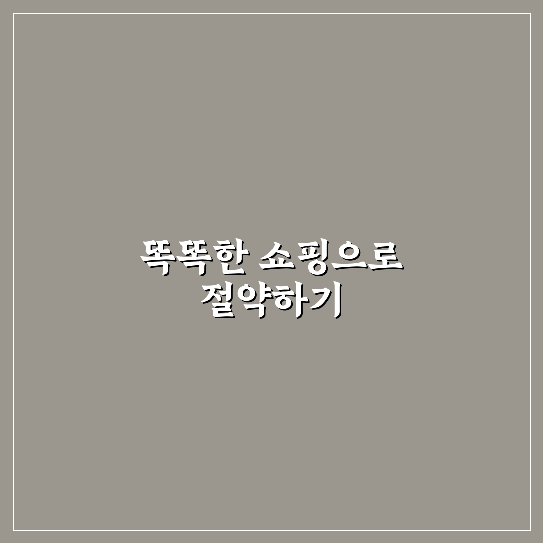 생활비 아끼는 쇼핑 습관과 장바구니 결제 줄이는 꿀팁 공유