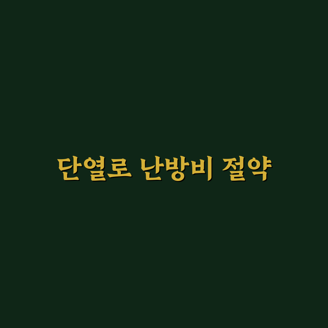 난방비 절약을 위한 단열 습관 꿀팁 정리