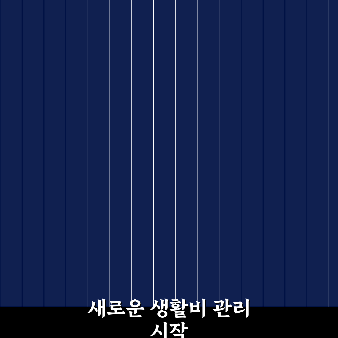 주부 생활비 절약 노하우, 직접 써보니 효과적인 관리법