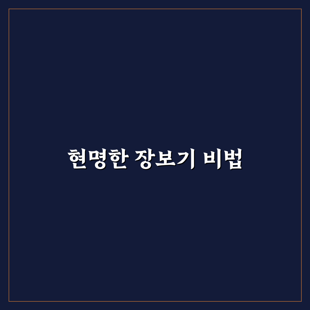 생활비 줄이는 식단 짜기 꿀팁과 장보기 비용 절감법