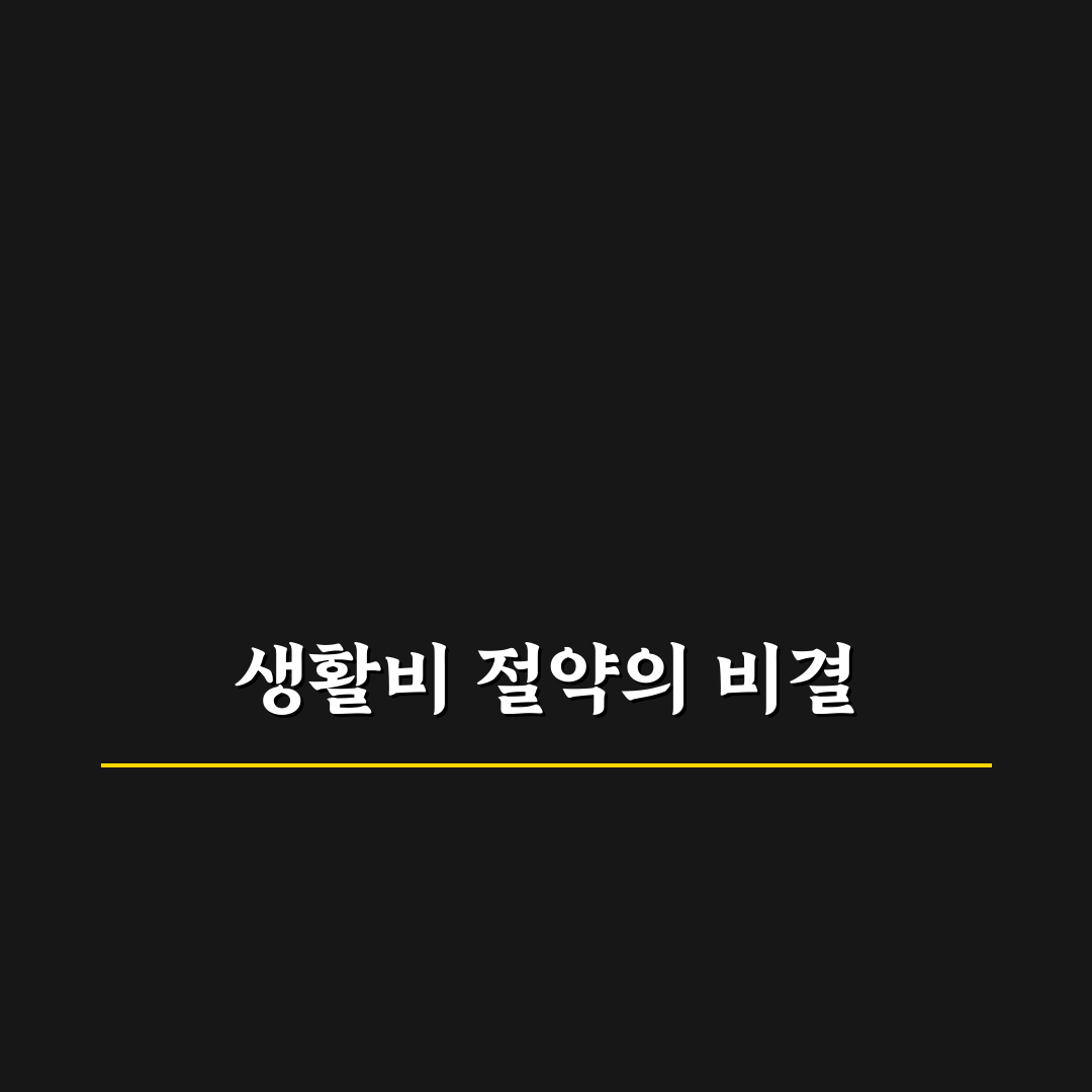 무지출 챌린지가 생활비 절약에 효과 있는 이유와 꿀팁 공유