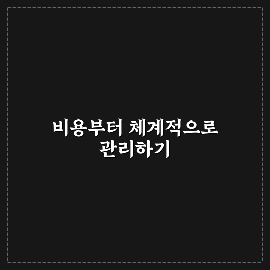 가계관리 노하우 후기, 고정비와 변동비 나눈 방법 직접 써보니