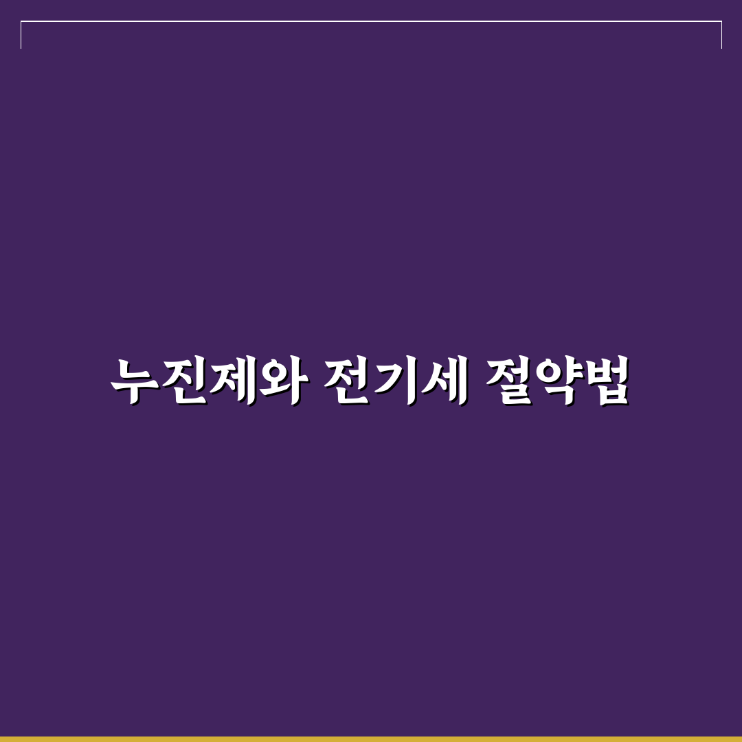 전기세 아끼는 법 누진제 쉽게 이해하고 시작하기