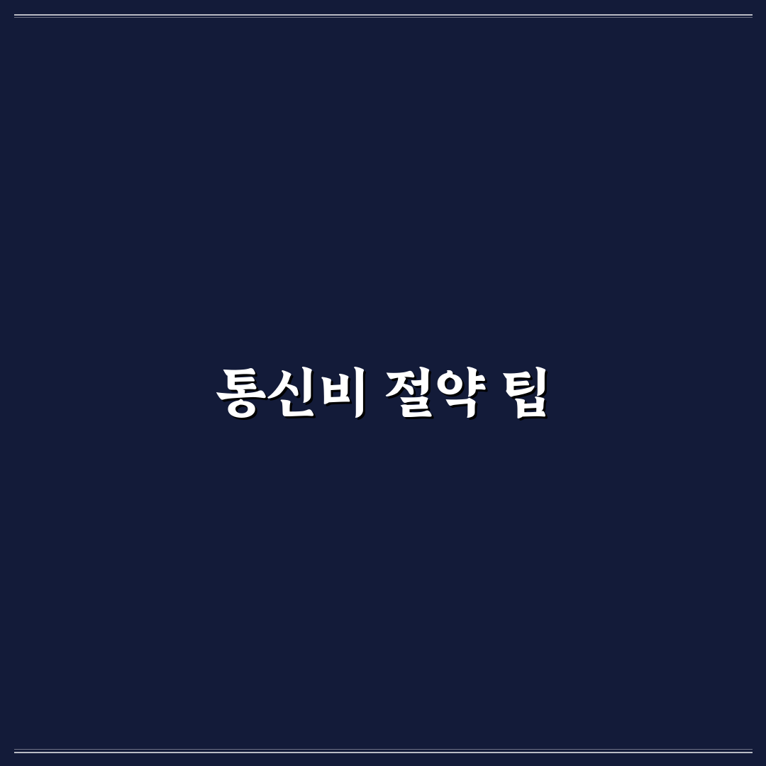 통신비·공과금 절약 방법 한 번에 정리 꿀팁 알려드려요
