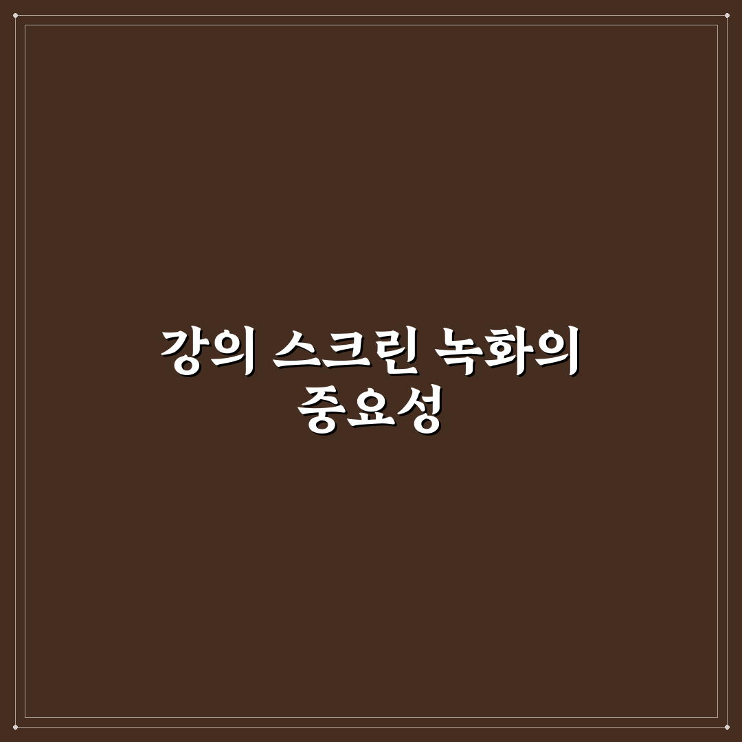 스크린 녹화 프로그램 추천 강의용 도구 정리 꿀팁 알아보세요