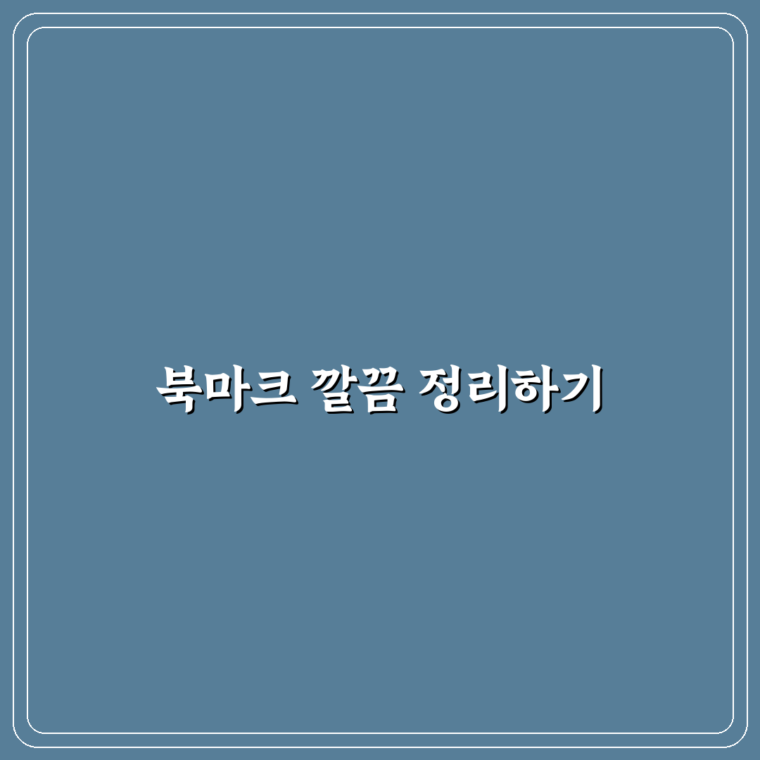 브라우저 북마크 정리로 인터넷 검색 효율 높이는 꿀팁 공유