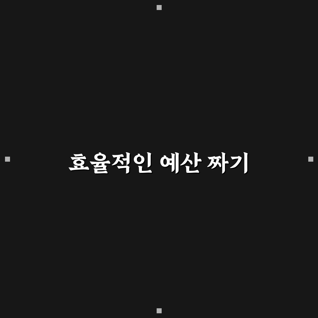 월급 적어도 가능한 가계관리 예산 구조 만들기 꿀팁 공유