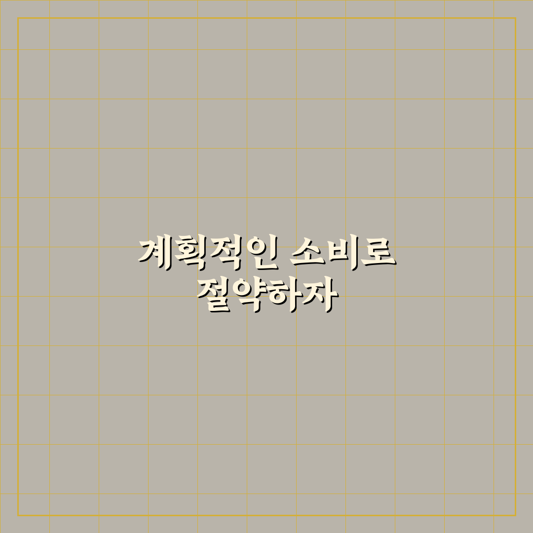 무계획 소비 막기 생활비 절약 루틴 정리 꿀팁 추천