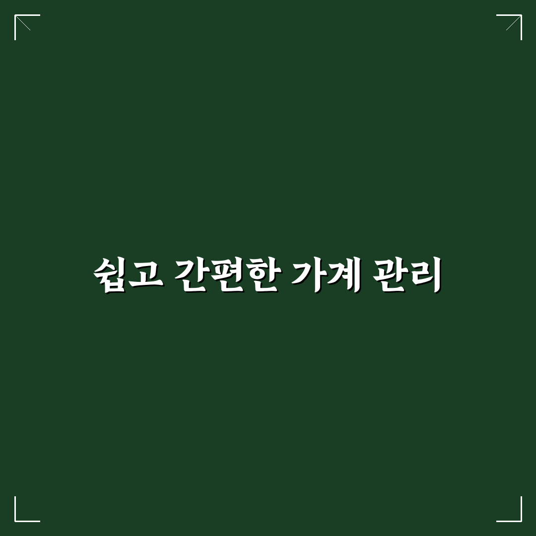 가계부 없이 가계관리하는 방법, 직접 써본 최소화 팁 후기