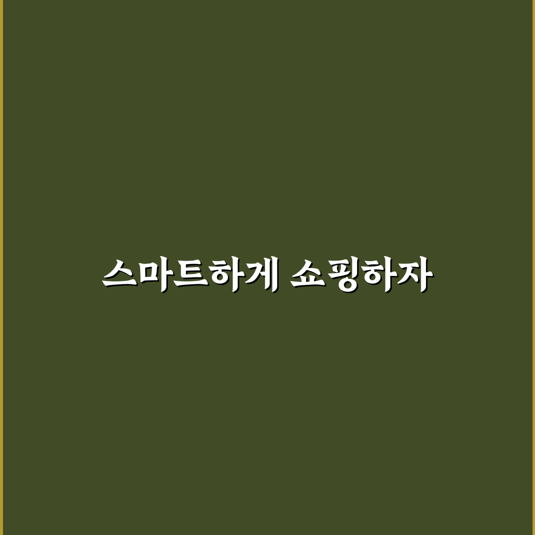 생활비 아끼는 쇼핑 습관과 온라인 소비 줄이는 꿀팁 공유