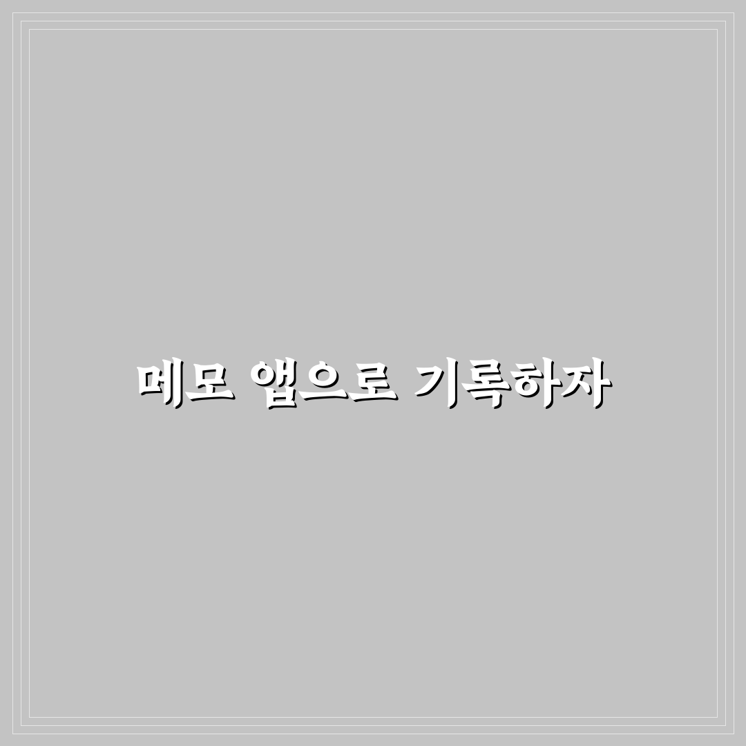 메모 앱 추천 기록 습관 만들기 위한 꿀팁 정리