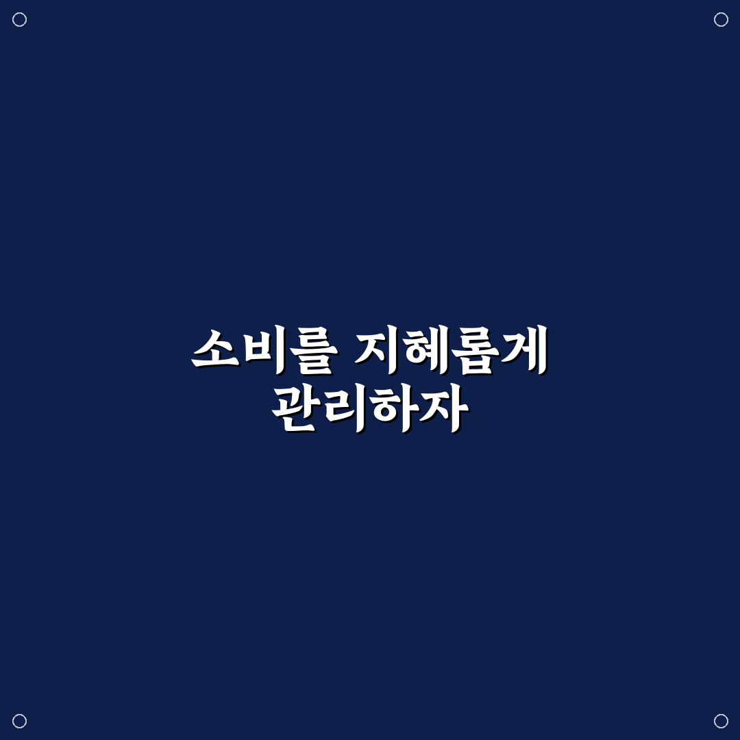 가계관리와 소비 통제 함께 잡는 실전 가이드 꿀팁 공유
