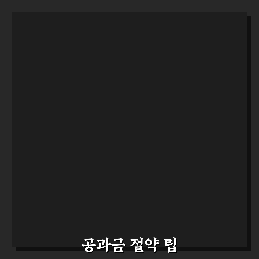 공과금 절약 체크리스트와 고정비 관리 꿀팁 정리