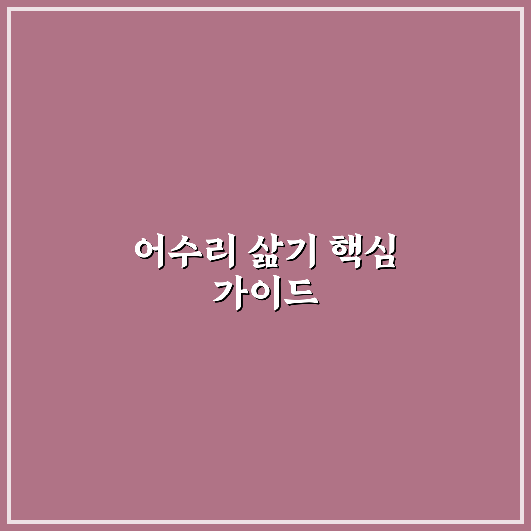 어수리삶는법 쉽게 따라하는 꿀팁 공유