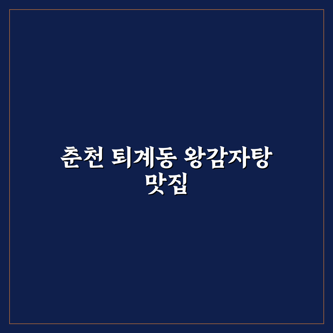 춘천 왕감자탕 퇴계동 맛집 정보와 방문 꿀팁 알려드려요