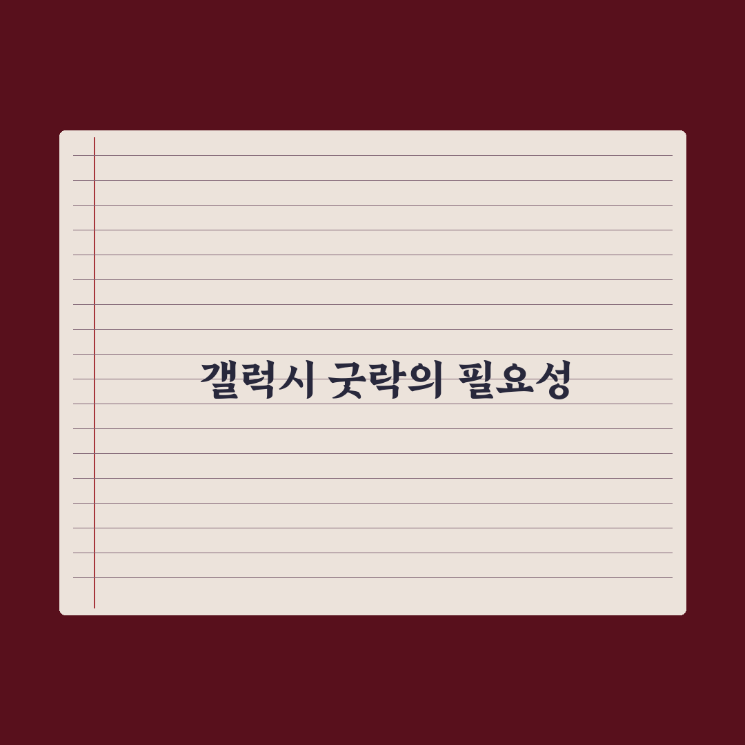 갤럭시 굿락 활용법 맞춤 설정 꿀팁 쉽게 배우기