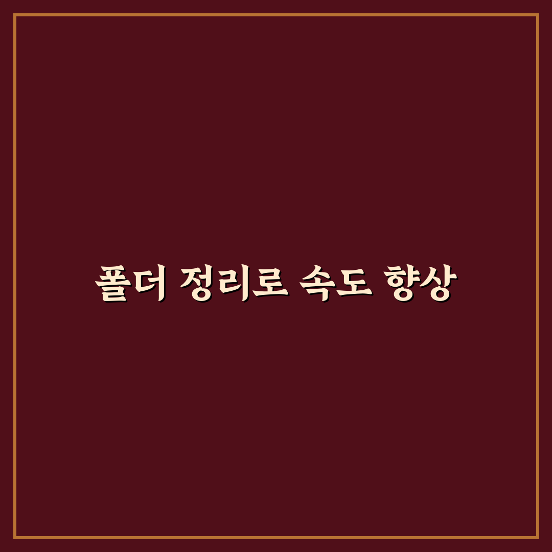 폴더 정리 습관으로 컴퓨터 작업 속도 올리는 꿀팁