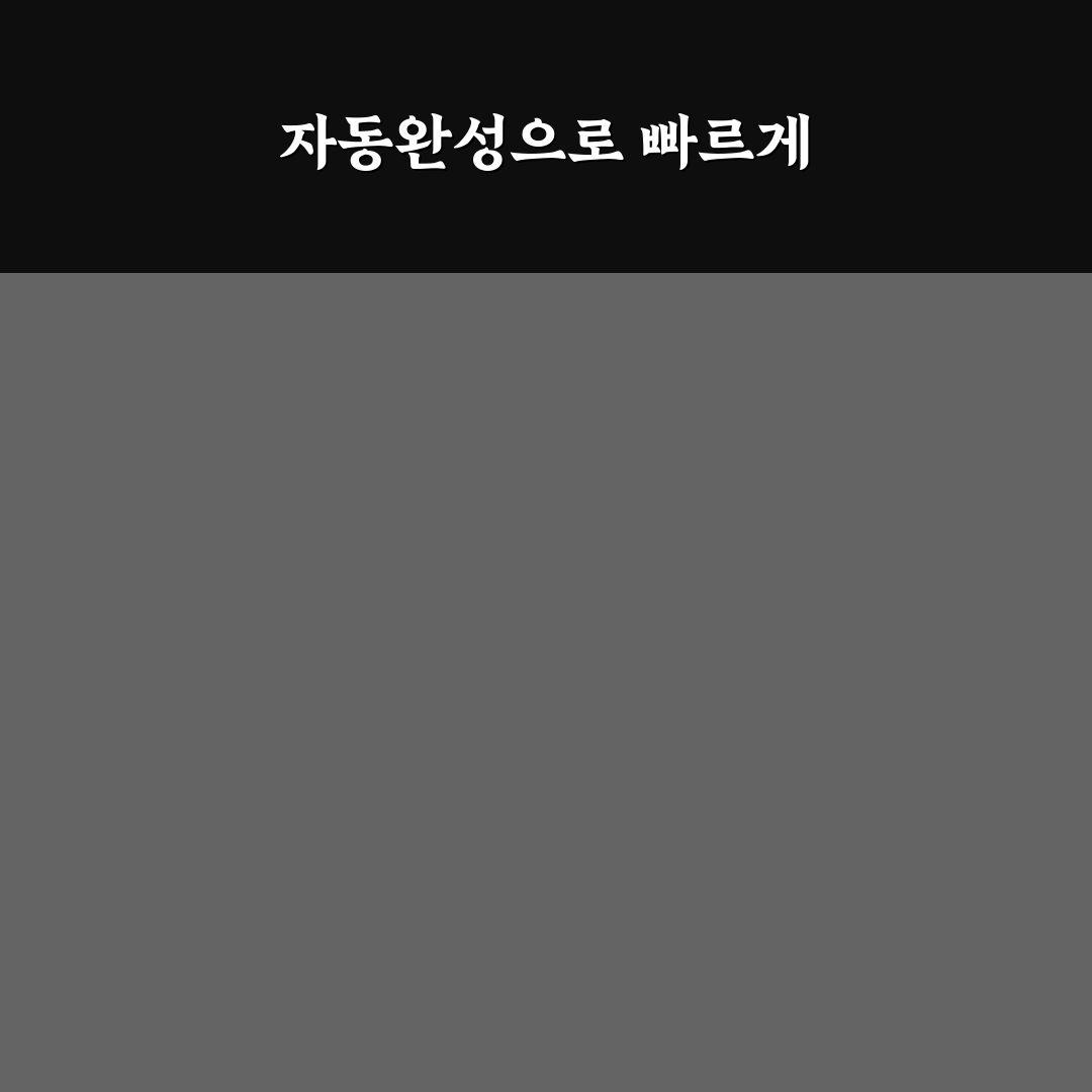 자동완성 설정으로 입력 속도 높이는 꿀팁 공유