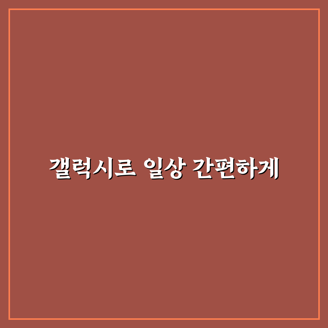 갤럭시 루틴 설정 활용법 자동화로 편해지는 꿀팁 공유
