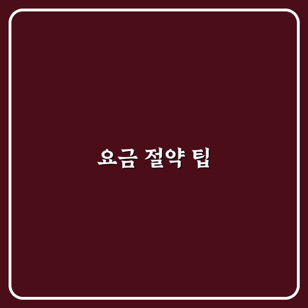 통신비 절약 방법 초보자를 위한 휴대폰 요금 줄이는 꿀팁