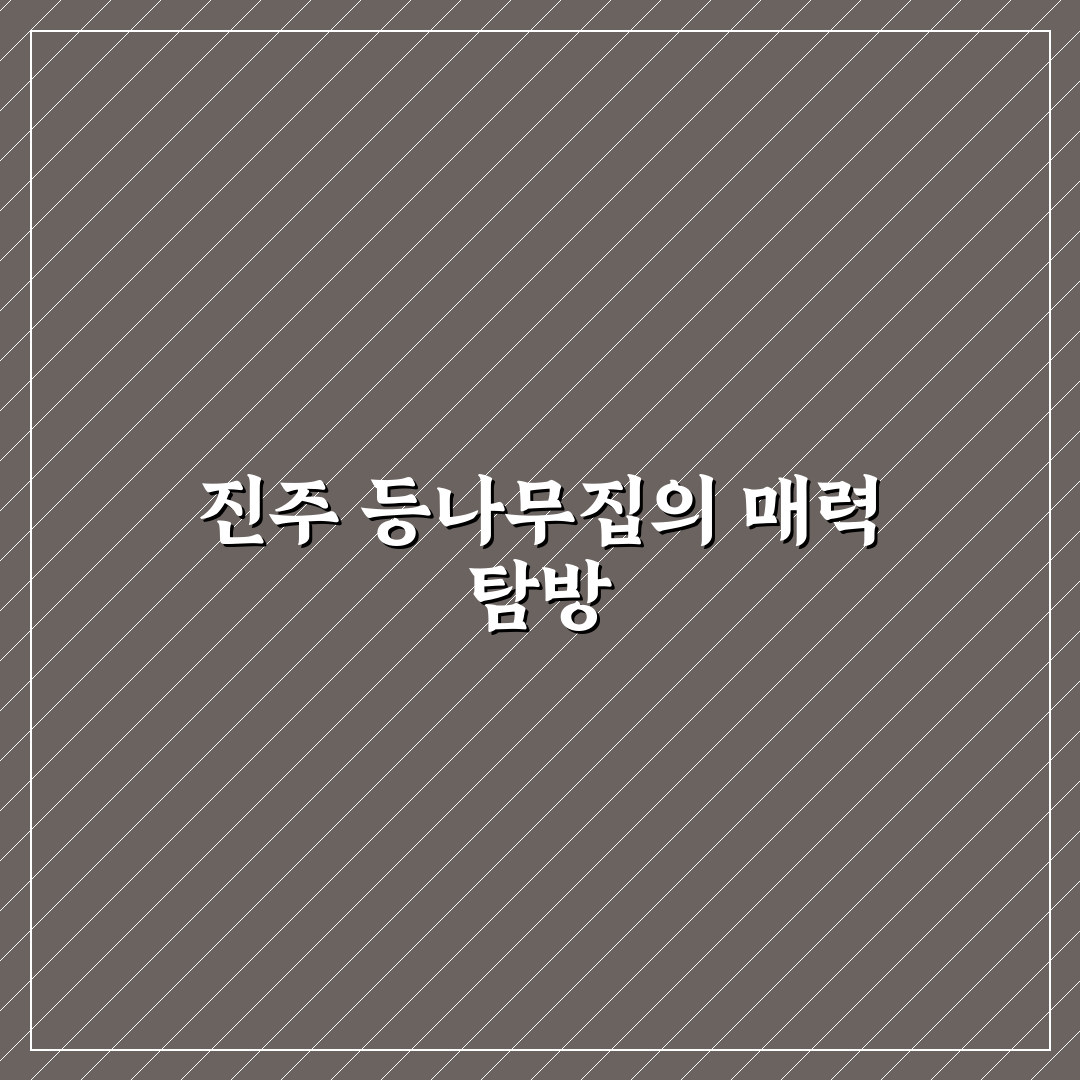 진주 등나무집 이용 꿀팁과 방문 후기 정리