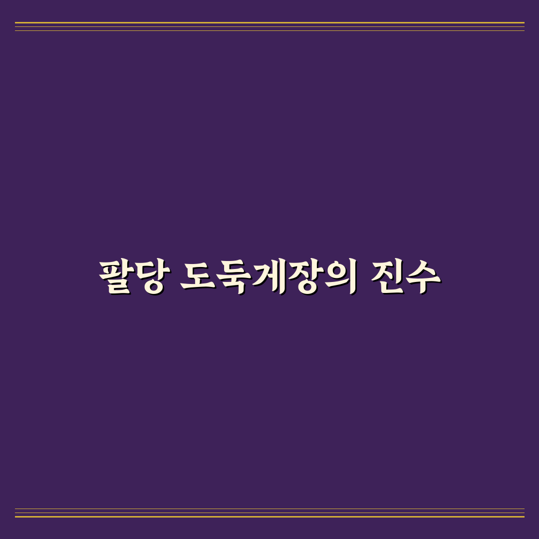 팔당 도둑게장 방문 전 꼭 알아야 할 꿀팁 정리