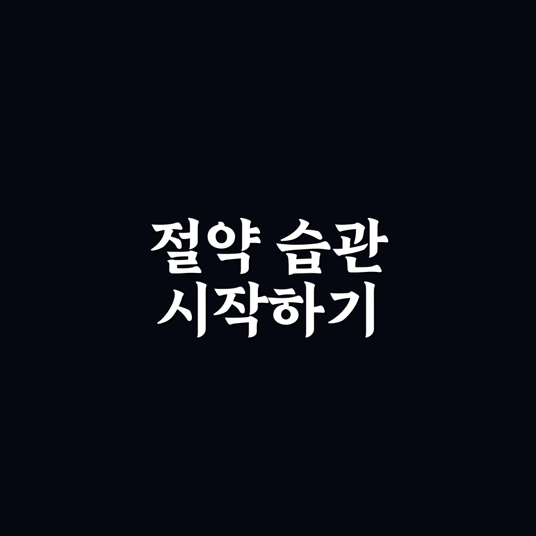 생활비 절약 입문자가 먼저 실천할 5가지 습관 꿀팁 공유