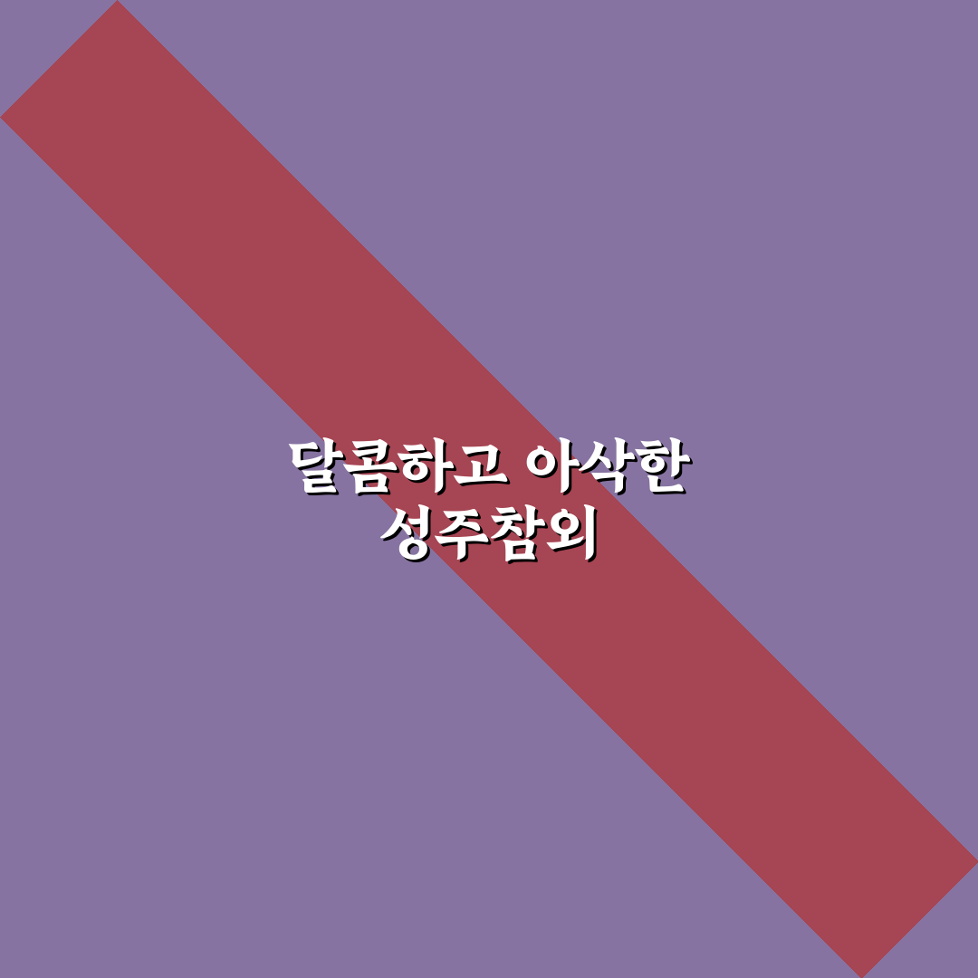 성주참외 5kg 구매 꿀팁과 신선하게 보관하는 방법