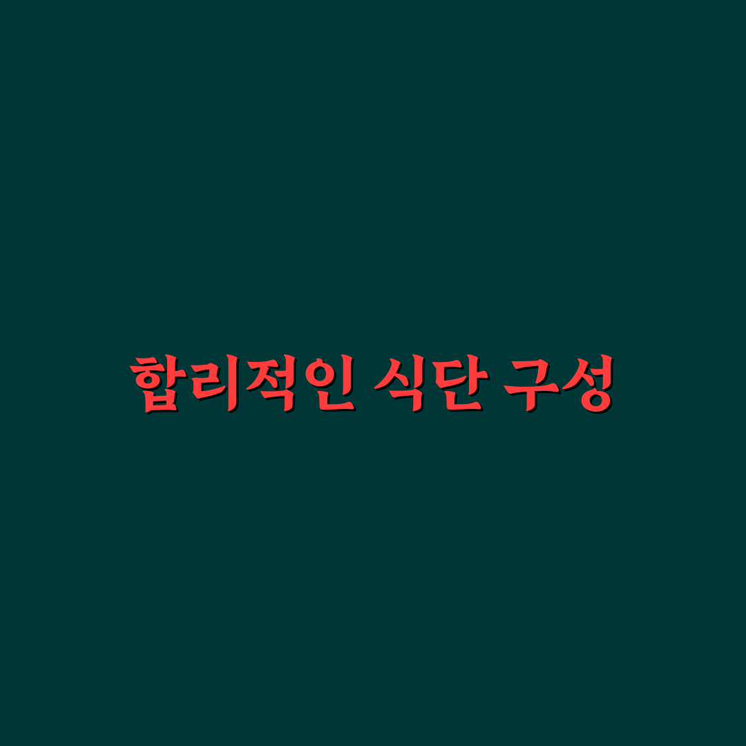 생활비 줄이는 식단 짜기 초보자를 위한 꿀팁 공유