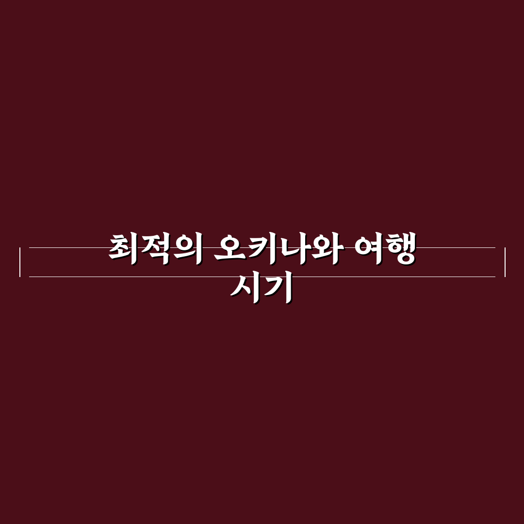 오키나와 여행 적기와 꿀팁 쉽게 알려드려요