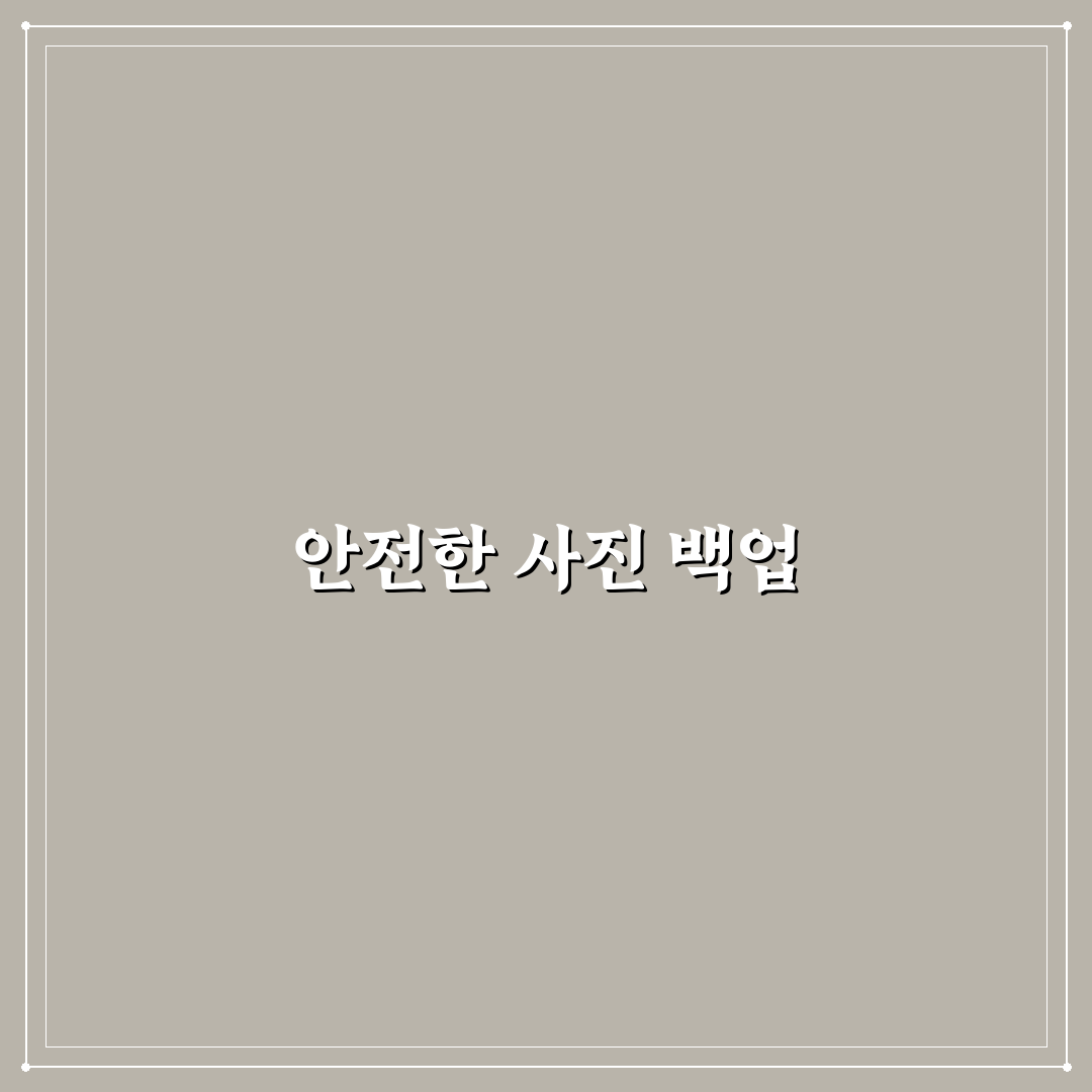 사진 백업 방법 구글 포토와 아이클라우드 꿀팁 공유